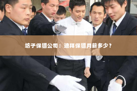 坊子保镖公司：迪拜保镖月薪多少？